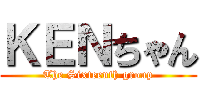 ＫＥＮちゃん (The Sixteenth group)