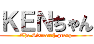 ＫＥＮちゃん (The Sixteenth group)