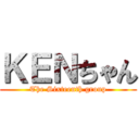 ＫＥＮちゃん (The Sixteenth group)