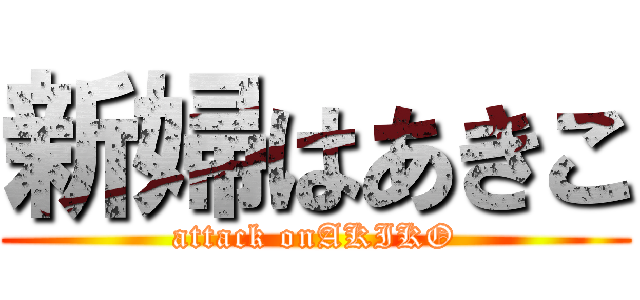 新婦はあきこ (attack onAKIKO)