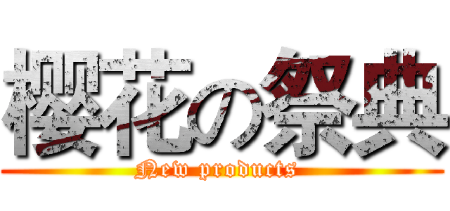 樱花の祭典 (New products )