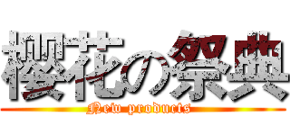 樱花の祭典 (New products )