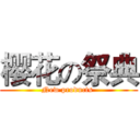 樱花の祭典 (New products )