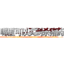 哪里可以买到杀猪药 (哪里可以买到杀猪药【电.话156x1318x7580-Q1991936399鑫宏药业】我们做的是长期生意,靠的是老客户长期支持
参考消息网2月20日报道 韩媒称，“剩女多、离婚率高的城市，房价一定会上涨。”这是中国经济学家金岩石2016年12月参加在上海举行的房地产相关论坛时说的话。
)