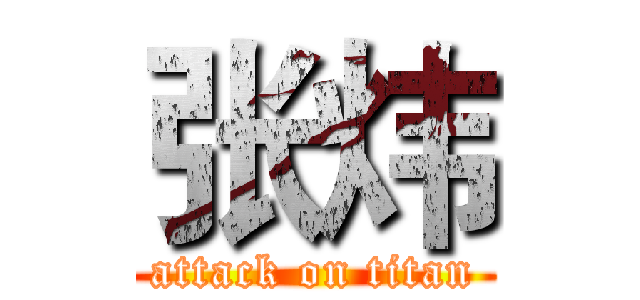 张炜 (attack on titan)