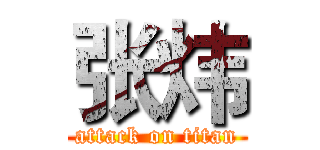 张炜 (attack on titan)