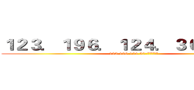 １２３．１９６．１２４．３０：７７７７ (123.196.124.30:7777)