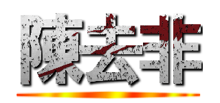 陳去非 ()
