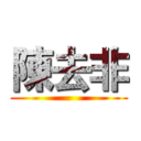 陳去非 ()
