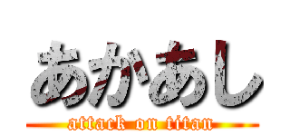 あかあし (attack on titan)