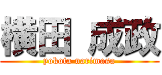 横田 成政 (yokota narimasa)