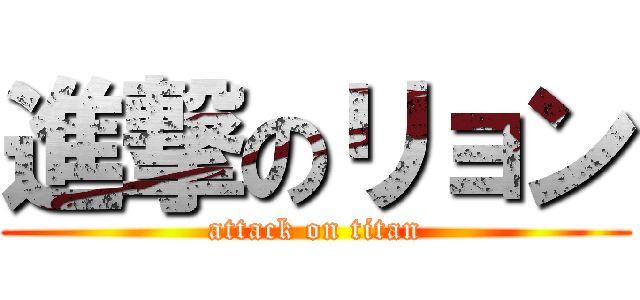 進撃のリョン (attack on titan)