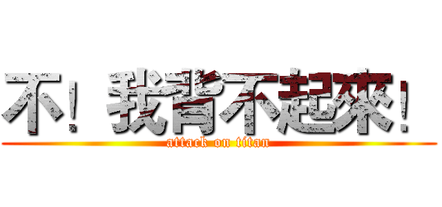不！我背不起來！ (attack on titan)