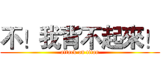 不！我背不起來！ (attack on titan)