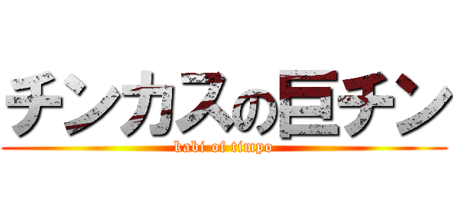 チンカスの巨チン (kabi of timpo)