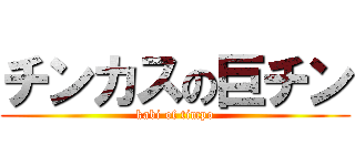 チンカスの巨チン (kabi of timpo)