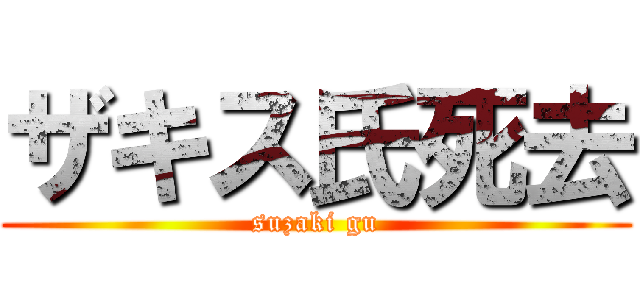 ザキス氏死去 (suzaki gu)