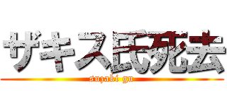 ザキス氏死去 (suzaki gu)