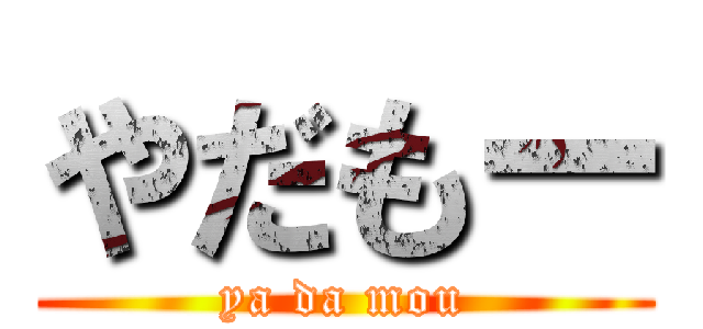やだもー (ya da mou)