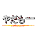 やだもー (ya da mou)
