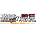 進擊の憨兒 (attack on titan)