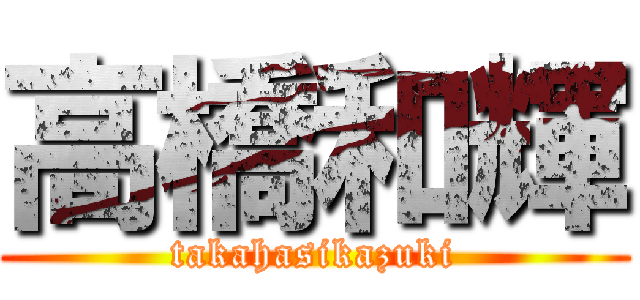 高橋和輝 (takahasikazuki)