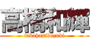 高橋和輝 (takahasikazuki)