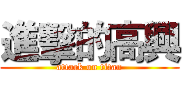 進擊的高興 (attack on titan)