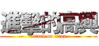 進擊的高興 (attack on titan)