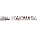 進撃のＴＯＭＯＭＡＳＡ (NIWA)