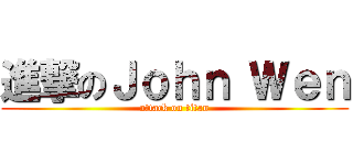 進撃のＪｏｈｎ Ｗｅｎ (attack on titan)