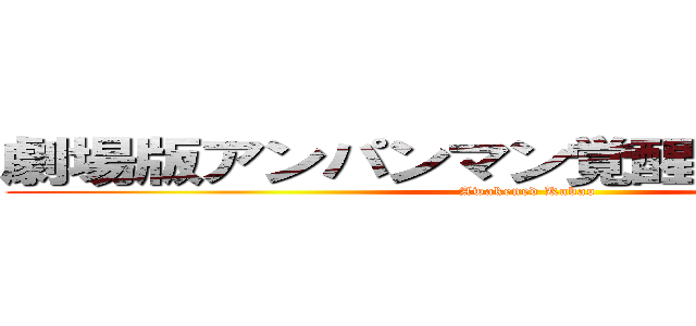 劇場版アンパンマン覚醒したカバオくん (Awakened Kabao)