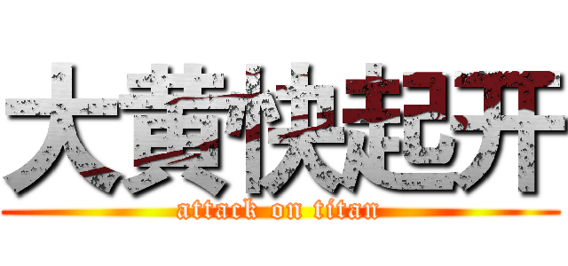 大黄快起开 (attack on titan)