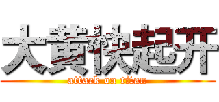 大黄快起开 (attack on titan)