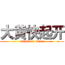 大黄快起开 (attack on titan)