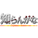 知らんがな (Shiran-Gana)