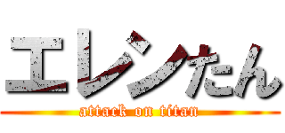 エレンたん (attack on titan)