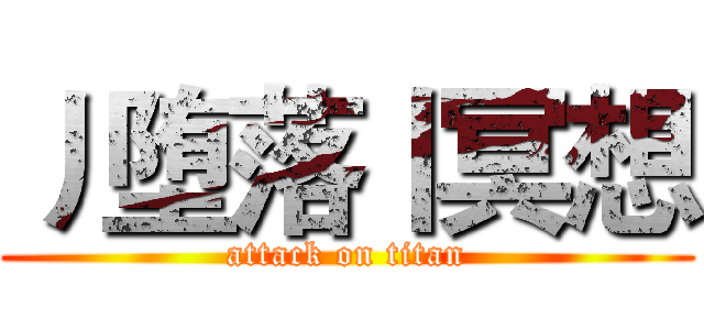 丿堕落丨冥想 (attack on titan)