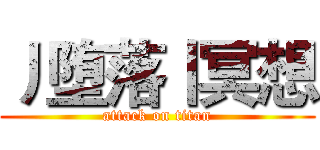 丿堕落丨冥想 (attack on titan)