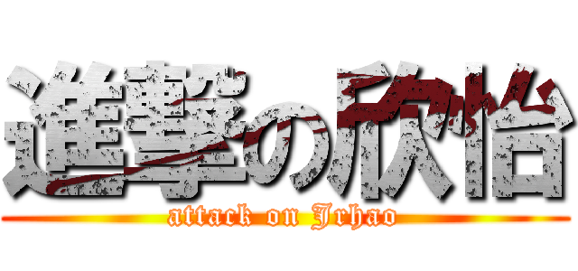 進撃の欣怡 (attack on Jrhao)