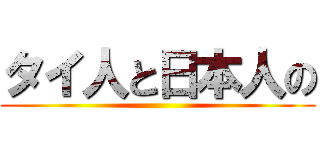 タイ人と日本人の ()
