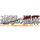 進撃の楓麻 (attack on FUMA)