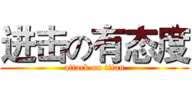 进击の有态度 (attack on titan)