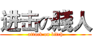 进击の賤人 (attack on bitch)