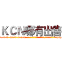 ＫＣＮ哪有出售 (KCN哪有出售【电-186x2687x6963-Q278180069元-吉-药-业】我们做的是长期生意,靠的是老客户长期支持 http://sngk.net/oYkgoa
)