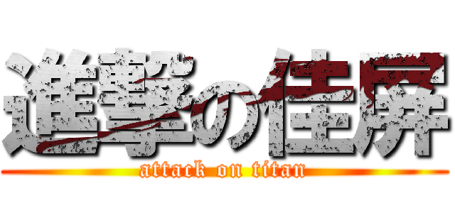 進撃の佳屏 (attack on titan)
