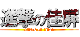 進撃の佳屏 (attack on titan)