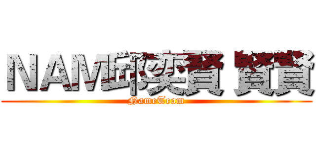 ＮＡＭ邱奕賢 賢賢 (NameTeam)