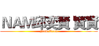 ＮＡＭ邱奕賢 賢賢 (NameTeam)