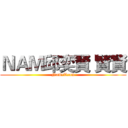 ＮＡＭ邱奕賢 賢賢 (NameTeam)